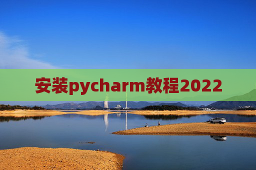 安装pycharm教程2022